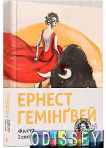 Фієста. І сонце сходить. Гемінґвей Ернест. Видавництво Старого Лева