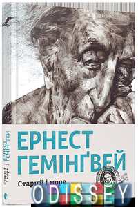 Старий і море. Гемінґвей Ернест
. Видавництво Старого Лева