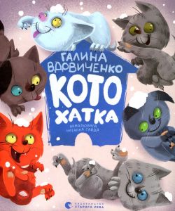 Котохатка. Вдовиченко Галина. Видавництво Старого Лева
