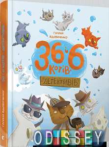 36 і 6 котів-детективів. Галина Вдовиченко. Видавництво Старого Лева