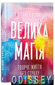 Велика магія. Елізабет Гілберт. Видавництво Старого Лева