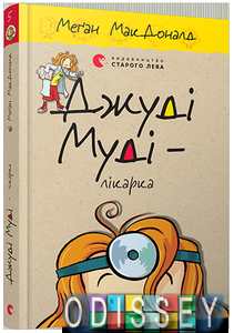 Джуді Муді – лікарка. МакДоналд Меган. Видавництво Старого Лева