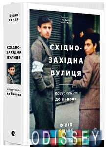 Східно-Західна вулиця. Повернення до Львова. Філіп Сендс. Видавництво Старого Лева