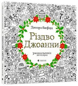 Різдво Джоанни. Басфорд Джоанна. Видавництво Старого Лева