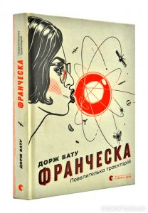 Франческа. Повелителька траєкторій. Бату Дорж. Видавництво Старого Лева