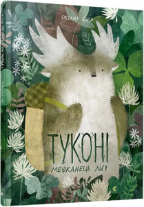 Туконі - мешканець лісу. Оксана Була. Старого Лева