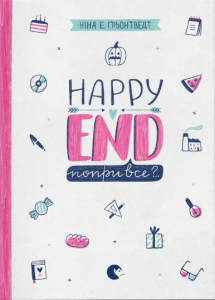 Happy end, попри все?. Ґрьонтведт Ніна Елізабет. Видавництво Старого Лева