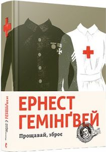 Прощавай, зброє. Гемінґвей Ернест. Видавництво Старого Лева