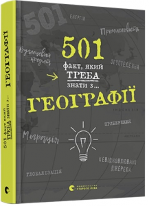501 факт, який треба знати з. географії. Стенб’юрі Сара. Видавництво Старого Лева