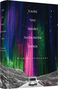 Саме час знову запалити зірки. Ґрімальді Віржіні. Видавництво Старого Лева