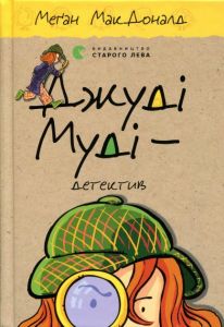 Джуді Муді — детектив. Меґан МакДоналд. Видавництво Старого Лева