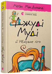 Джуді Муді й НЕнудне літо. Меґан МакДоналд. Видавництво Старого Лева
