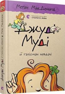 Джуді Муді й талісман невдачі. Книга 11. Меґан МакДоналд. Видавництво Старого Лева