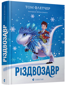 Різдвозавр. Книга 1. Том Флетчер, Шейн Девріс. Старого Лева
