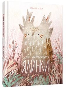 День народження ялинки. Була Оксана. Старого лева