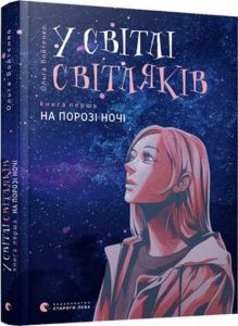 У світлі світляків. На порозі ночі. Книга 1. Ольга Войтенко. Видавництво Старого Лева