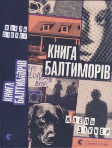 Книга Балтиморів. Діккер Жоель. Видавництво Старого Лева