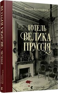 Готель «Велика Пруссія». Коломійчук Богдан. Видавництво Старого Лева