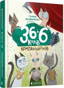 36 і 6 котів-компаньйонів. Галина Вдовиченко. Видавництво Старого Лева