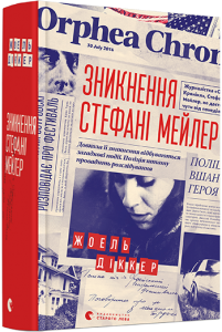Зникнення Стефані Мейлер. Жоель Діккер. Видавництво Старого Лева
