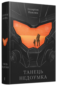 Танець недоумка. Павлюк Ілларіон. Видавництво Старого Лева