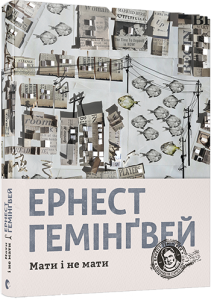 Мати і не мати. Гемінґвей Ернест. Видавництво Старого Лева
