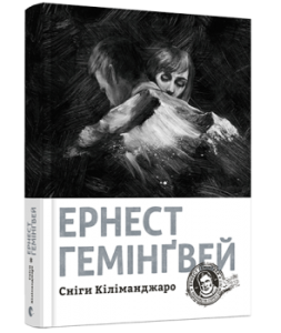 Сніги Кіліманджаро. Гемінґвей Ернест. Видавництво Старого Лева