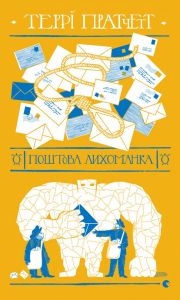 Поштова лихоманка. Пратчетт Террі. Видавництво Старого Лева