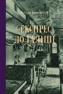 Експрес до Ґаліції. Богдан Коломійчук. Видавництво Старого Лева