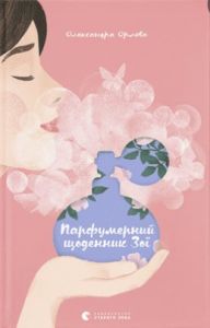 Парфумерний щоденник Зої. Олександра Орлова. Старого Лева