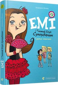Емі і таємний клуб супердівчат. Гурток іспанської. Мєлех Агнєшка. Видавництво Старого Лева