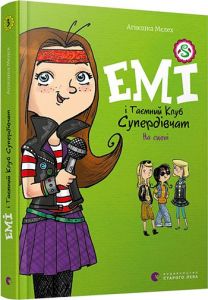 Емі і Таємний Клуб Супердівчат. На сцені. Мєлех Агнєшка. Видавництво Старого Лева