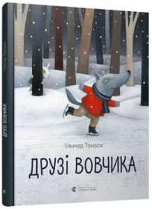 Друзі вовчика. Томуск Ільмар. Видавництво Старого Лева