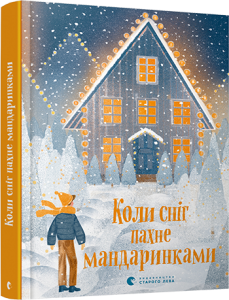 Коли сніг пахне мандаринками. уп. Малетич Наталка. Видавництво Старого Лева