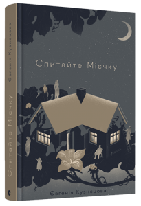 Спитайте Мієчку. Євгенія Кузнєцова. Видавництво Старого Лева
