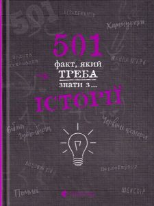 501 факт, який треба знати з... історії. Елісон Реттл. Видавництво Старого Лева