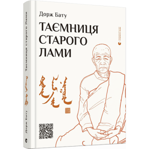 Таємниця старого Лами. Дорж Бату. Видавництво Старого Лева