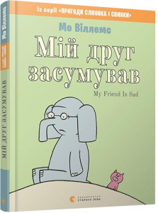 Мій друг засумував. Віллемс Мо. Видавництво Старого Лева