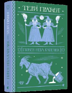 Повен неба капелюх. Пратчетт Террі. Видавництво Старого Лева