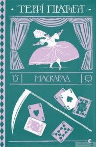 Маскарад. Террі Пратчетт. Видавництво Старого Лева