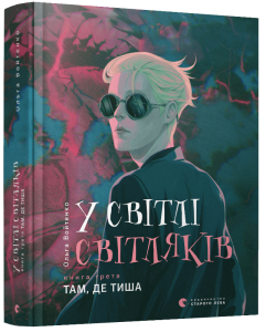 У світлі світляків. Там, де тиша. Книга 3. Ольга Войтенко. Видавництво Старого Лева