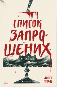 Список запрошених. Люсі Фолі. Видавництво Старого Лева