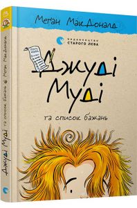 Джуді Муді та список бажань. Книга 13. Меґан МакДоналд. Видавництво Старого Лева