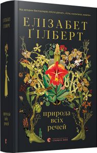 Природа всіх речей. Гілберт Елізабет. Видавництво Старого Лева