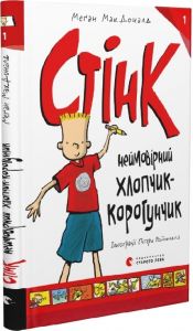 Стінк: неймовірний хлопчик-коротунчик. Книга 1. Видавництво Старого Лева