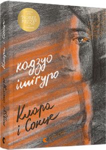 Клара і Сонце. Ішіґуро Кадзуо. Видавництво Старого Лева