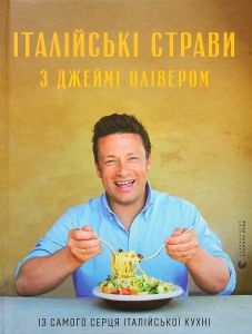 Італійські страви з Джеймі Олівером. Олівер Джеймі. Видавництво Старого Лева