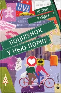 Поцілунок у Нью-Йорку. Кетрін Райдер. Видавництво Старого Лева