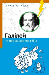 Галiлей та перша зоряна вiйна. Лука Новеллі. К.І.С.