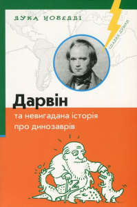 Дарвiн та невигадана iсторiя про динозаврiв. Лука Новеллі. К.І.С.